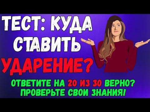 Видео: Тест на ударение: Проверьте себя, сможете ли ответить правильно?