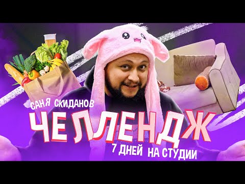 Видео: 7 дней Александра Скиданова. Жизнь на студии StudioBand