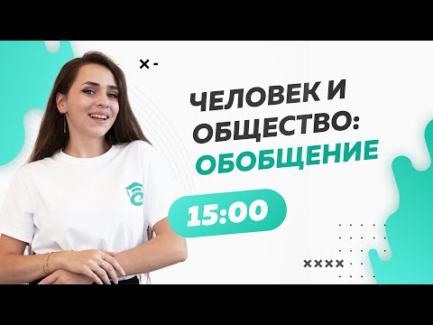 Видео: Человек и общество: обобщение