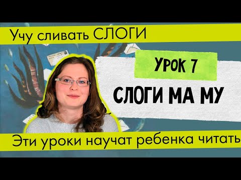 Видео: Урок 7 Слоги МА МУ // Учу сливать слоги