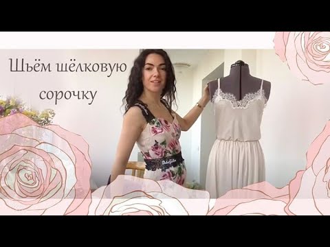 Видео: ✂️ШЬЁМ ШЕЛКОВУЮ СОРОЧКУ✂️