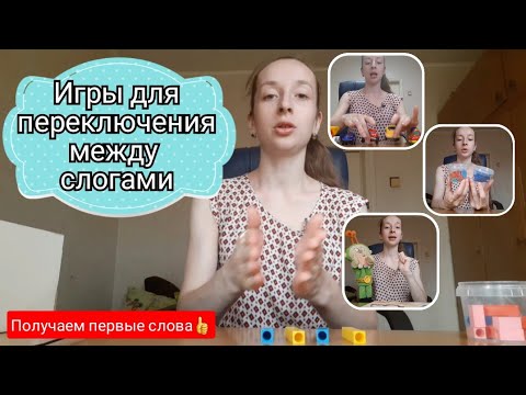 Видео: Игры и упражнения для переключения между слогами. Запуск речи