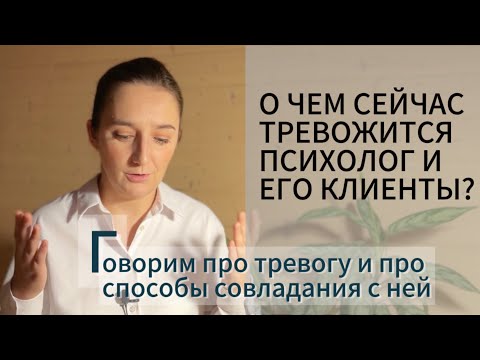 Видео: ГОВОРИМ О ТРЕВОГЕ. Как профессионалы загоняют себя в тревожный цикл и как из него выходить?