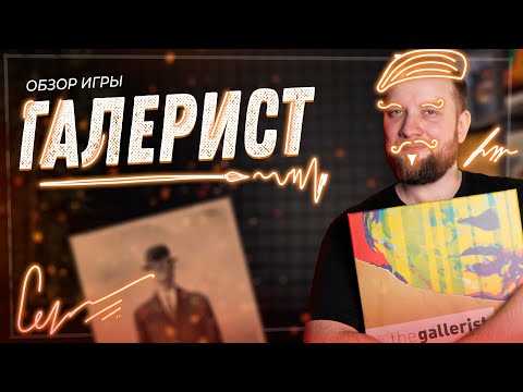 Видео: Галерист - Обзор настольной игры
