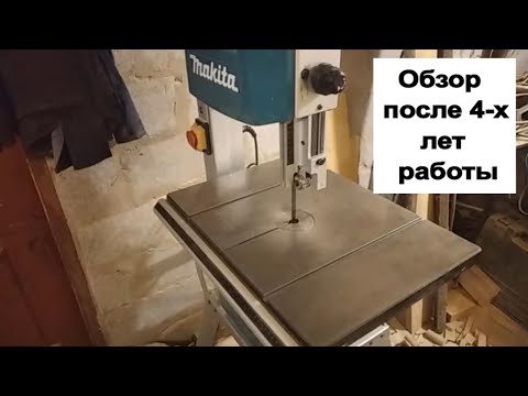 Видео: Обзор ленточной пилы Makita LB 1200 F после 4-х лет эксплуатации