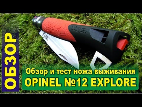 Видео: Нож Opinel №12 Explore. Обзор и тест ножа выживания. Немного бушкрафта в сибирской тайге