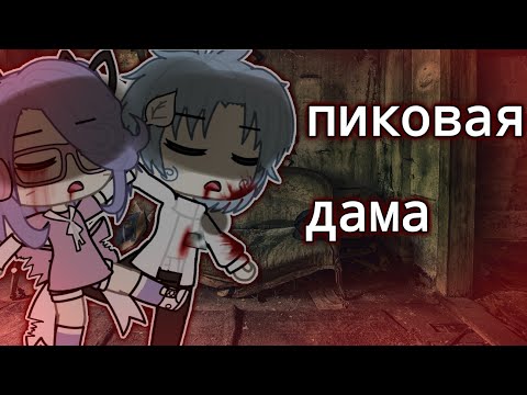 Видео: [страшилка гача лайф взахлёб] «пиковая дама»
