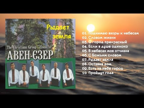 Видео: Рыдает земля (2001) – Авен-Езер