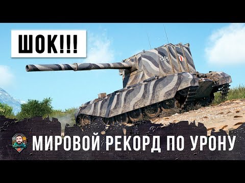 Видео: НОВЫЙ МИРОВОЙ РЕКОРД ПО УРОНУ НА ГЛАВНОМ ФУГАСНОМ МОНСТРЕ WORLD OF TANKS!!!