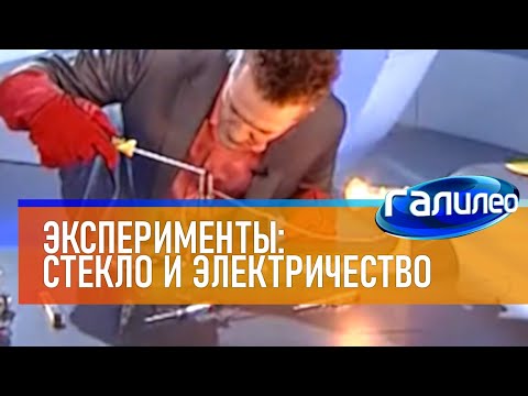 Видео: Галилео | Эксперимент ⚡ Как заставить стекло проводить электричество?