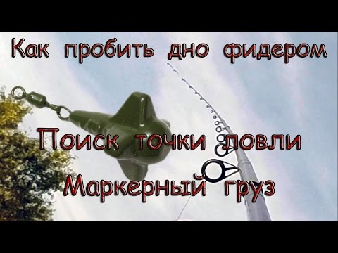 Видео: Как пробить дно фидером. Поиск точки ловли.