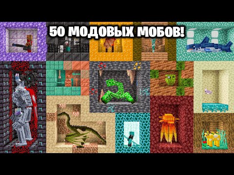 Видео: Я Поймал 50+ МОДОВЫХ МОБОВ в Майнкрафт!