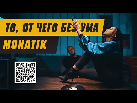 Видео: MONATIK - «То, от чего без ума» (Official Video) 2018