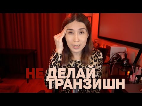 Видео: Не делай трансгендерный переход пока не посмотришь это видео!