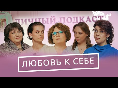 Видео: «Принимай себя»: ложь, в которую все поверили? (Митрофанова, Зайцева, Чадина, Волкова, Легойда)