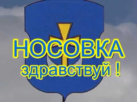 Видео: Носовка Здравствуй  ч. 1