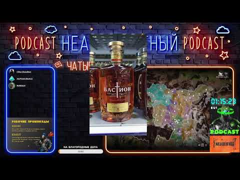 Видео: 🔥🔥ПОДКАСТ ОТ НЕАДЕКВАТА #281🔥🔥 Conqueror`s Blade