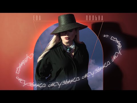 Видео: Ева Польна - Музыка | Official Audio | 2021