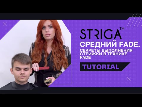 Видео: Средний Fade. Секреты выполнения стрижки в технике Fade.
