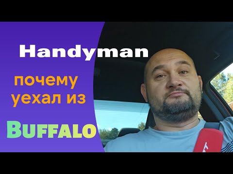 Видео: Почему я уехал из Buffalo? Новая глава Handyman в США 🔧