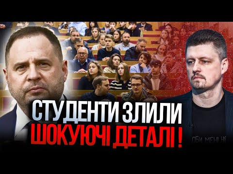 Видео: 😱Єрмак зустрівся зі студентами, але все пішло не за планом! Вражаючі деталі / РЕЙТЕРОВИЧ