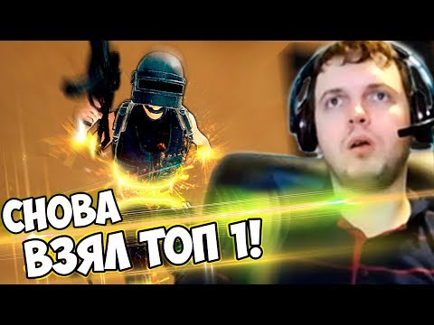 Видео: ПАПИЧ ВЗЯЛ ТОП 1 В PUBG! / ПО ПОВОДУ ПОБЕДЫ ВИРТУС ПРО!