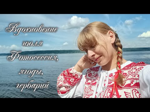 Видео: Вдохновение июля. Часть 2. Фотосессия, ягоды, травы, гербарий.