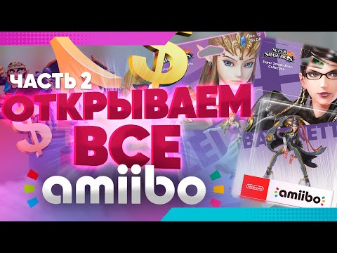 Видео: Открываем ВСЕ ФИГУРКИ AMIIBO от Nintendo. Часть 2 - коллекция стоимостью 1000000 рублей!