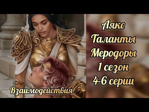 Видео: Таланты Менодоры 1 сезон 4-6 серии. Сцены с  Аяксом. Лига мечтателей