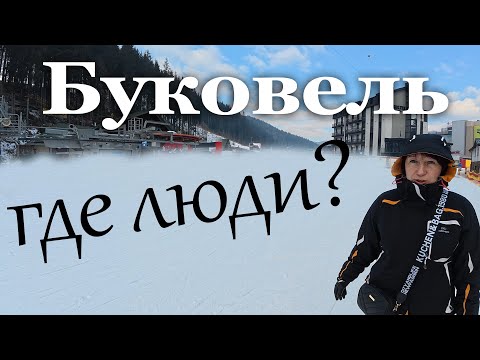 Видео: Буковель ОПУСТЕЛ! Приехали и всех ЗАГРЕБЛИ?