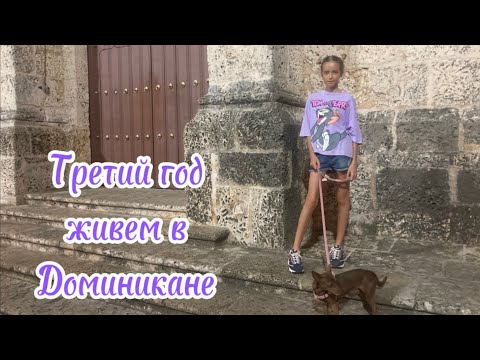 Видео: Третий год жизни в Доминиканской Республике. Мы снова вернулись на Ютуб.