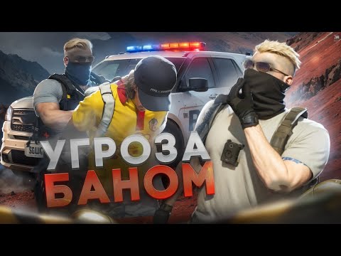 Видео: НАГЛЫЙ КРАЙМ УГРОЖАЕТ БАНОМ ГОСНИКУ В GTA 5 RP | MAJESTIC RP
