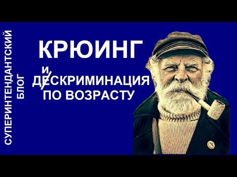 Видео: Крюинг - дискриминация по возрасту.