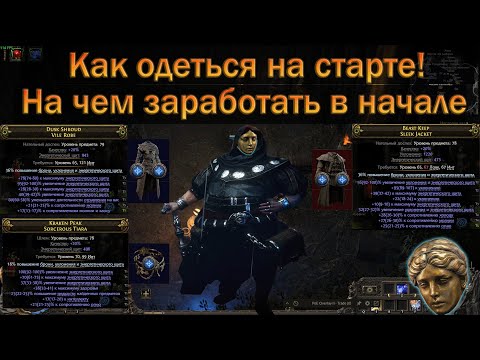 Видео: PoE 2 | Как себя одеть на первых картах? На чем начать заработок | Гайд для новичков в крафте