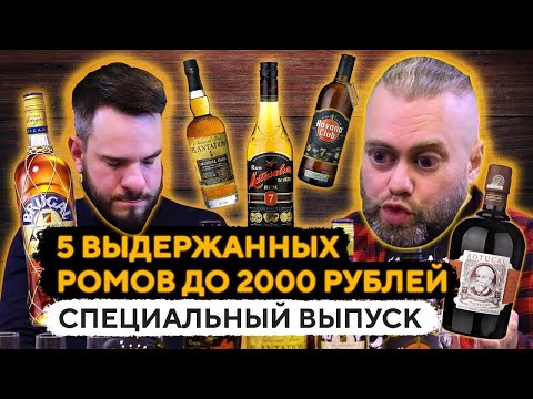 Видео: СЛЕПОЕ СРАВНЕНИЕ 5 РОМОВ до 2000₽: BOTUCAL, MATUSALEM, PLANTATION, BRUGAL, HAVANA CLUB. Женя Пьёт#70