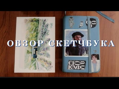 Видео: обзор скетчбука 2022!!! корейцы, артоны