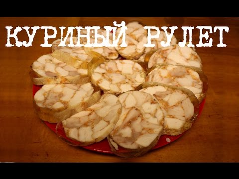 Видео: ВКУСНЫЙ КУРИНЫЙ РУЛЕТ (КОЛБАСА КУРИНАЯ) В МУЛЬТИВАРКЕ #РЕЦЕПТЫ ДЛЯ МУЛЬТИВАРКИ REDMOND