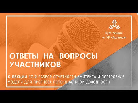 Видео: Ответы на вопросы. Разбор отчетности эмитента и построение модели прогноза доходности. Часть 2