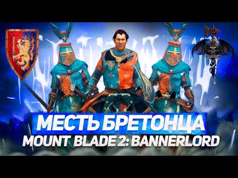 Видео: МЕСТЬ БРЕТОНЦА В THE OLD REALMS | MOUNT & BLADE 2: BANNERLORD