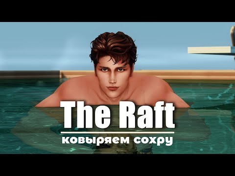 Видео: THE RAFT готовим сохру к большой игре.