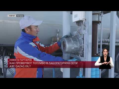 Видео: Как проверяют топливо в лабораториях сети АЗС QAZAQ OIL?