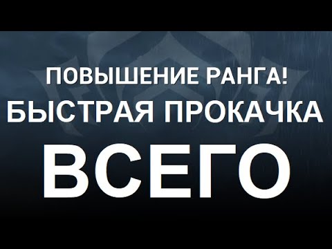 Видео: Warframe - Быстрая прокачка всего снаряжения в СОЛО