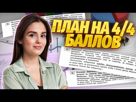 Видео: План на максимум баллов | Обществознание | Умскул