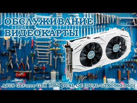Видео: Потекли термопрокладки - обслуживание видеокарты ASUS GeForce GTX 1060 DUAL OC [DUAL-GTX1060-O6G]