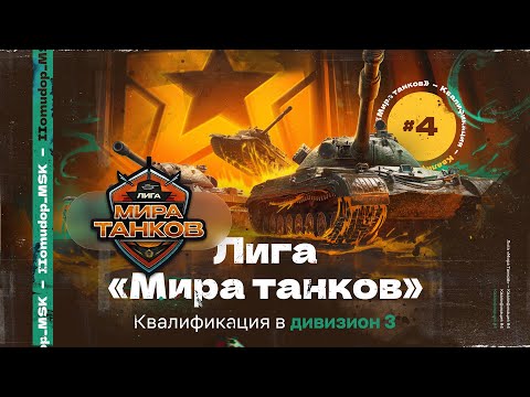 Видео: ЛИГА МИРА ТАНКОВ — ЗАКЛЮЧИТЕЛЬНАЯ КВАЛИФИКАЦИЯ В 3 ДИВИЗИОН