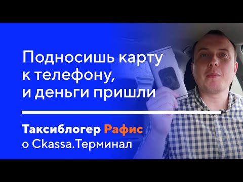 Видео: Подносишь карту к телефону, и деньги пришли!