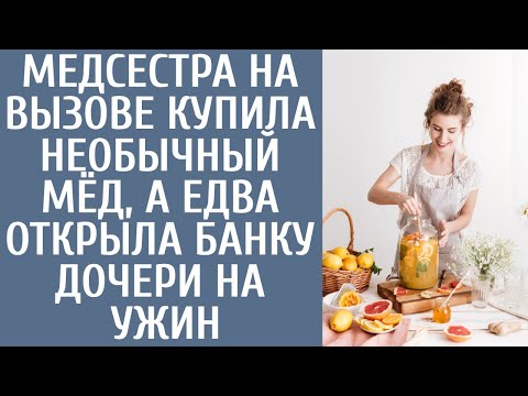 Видео: Медсестра на вызове купила необычный мёд, а едва открыла банку дочери на ужин