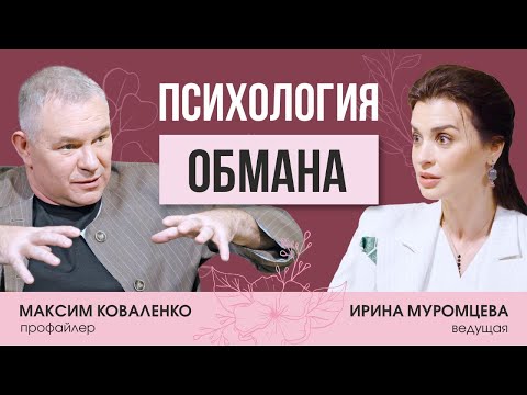Видео: Профайлер Максим Коваленко о социальных хищниках: психопатах,  нарциссах, абьюзерах и обмане