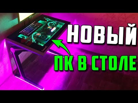Видео: КОМПЬЮТЕР В СТОЛЕ - НОВАЯ МОДЕЛЬ