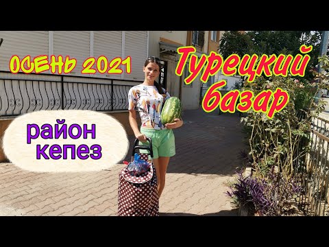 Видео: Турецкий базар в турецком районе Кепез, Анталья. Цены осень 2021